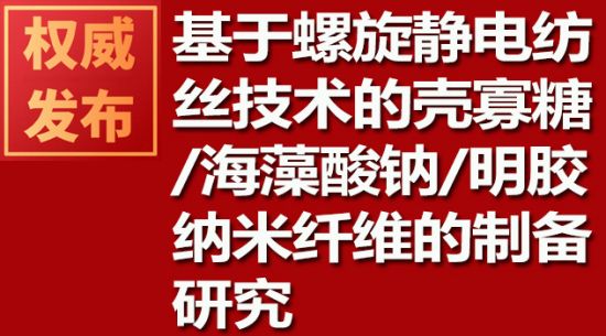 基于螺旋靜電紡絲技術(shù)的殼寡糖/海藻酸鈉/明膠納米纖維的制備研究